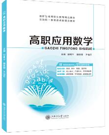 高职应用数学（双色）