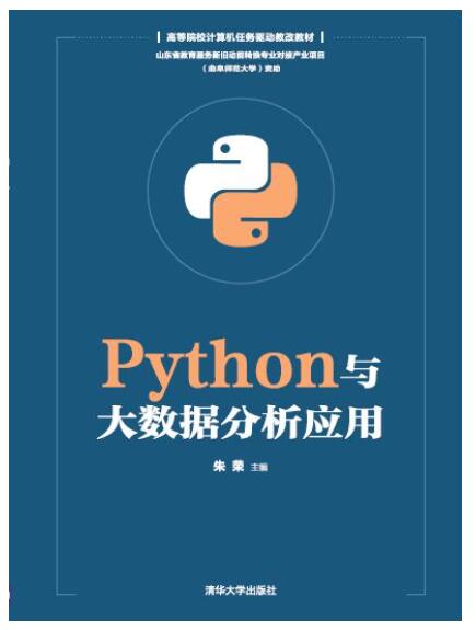 Python与大数据分析应用