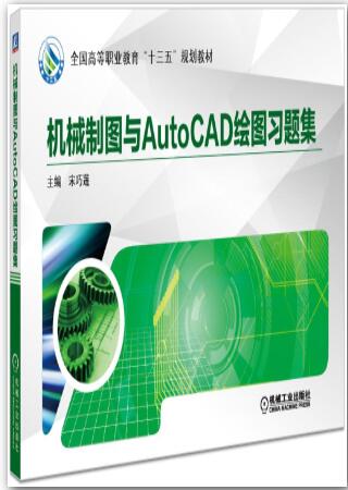 机械制图与AutoCAD绘图习题集