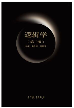逻辑学（第三版）
