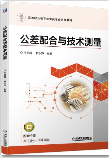 公差配合与技术测量