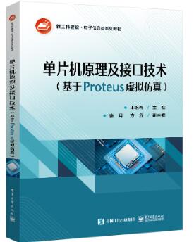 单片机原理及接口技术（基于Proteus虚拟仿真）