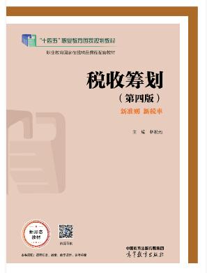 税收筹划（第四版）