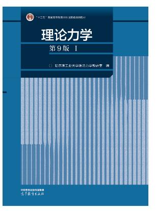 理论力学（第9版）（I）