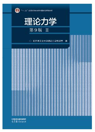 理论力学（第9版）（II）