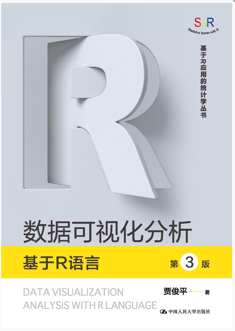 数据可视化分析——基于R语言(第3版)