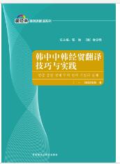 韩中中韩经贸翻译技巧与实践