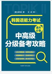 韩国语能力考试通关必备中高级分级备考攻略