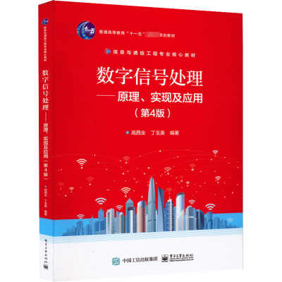 数字信号处理 : 原理、实现及应用