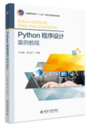 Python程序设计案例教程