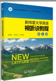 新纬度大学英语试听说教程第4册