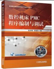 数控机床PMC程序编制与调试