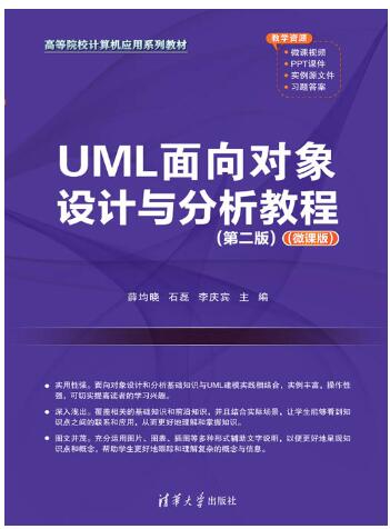 UML面向对象设计与分析教程(第2版)