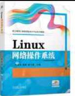 Linux网络操作系统