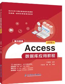 Access数据库应用教程[2016版]