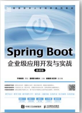 Spring Boot 企业级应用开发与实战（微课版）