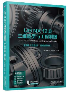 UG NX 12.0 三维造型与工程制图 第2版