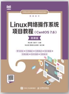 Linux网络操作系统项目教程: CentOS 7.6