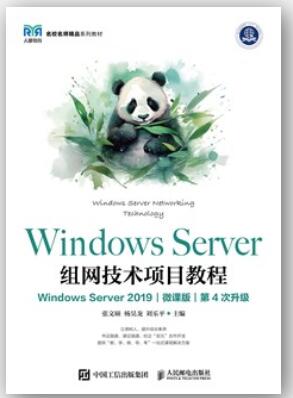 Windows Server组网技术项目教程（Windows Server 2019）（微课版）