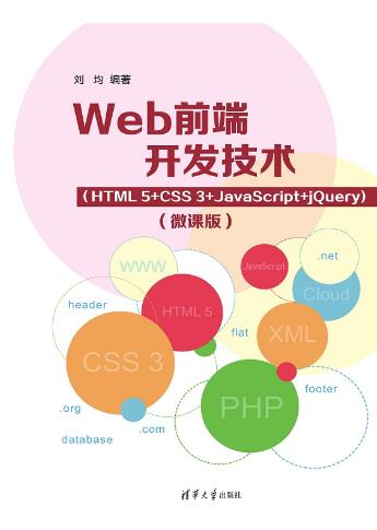 Web前端开发技术（HTML5+CSS3+JavaScript+jQuery)（微课版）