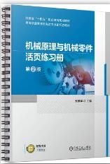 机械原理与机械零件活页练习册 第2版