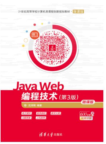 Java Web编程技术第三版