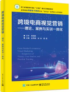 跨境电商视觉营销——理论、案例与实训一体化