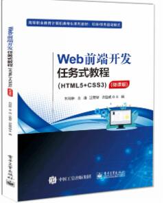 Web前端开发任务式教程（HTML5+CSS3）（微课版）