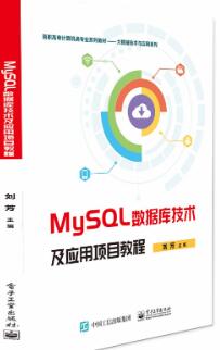 MySQL数据库技术及应用项目教程