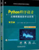 Python程序设计: 从编程基础到专业应用