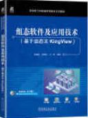 组态软件及应用技术 基于组态王KingView