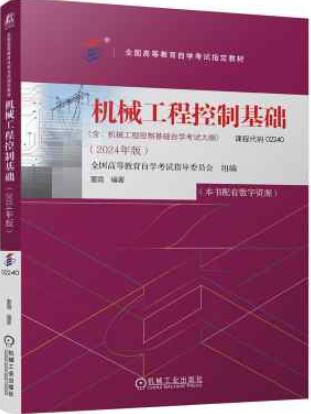 机械工程控制基础: 2024年版