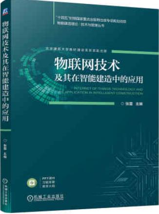 物联网技术及其在智能建造中的应用