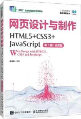 网页设计与制作（HTML5+CSS3+JavaScript）（第5版）（微课版）