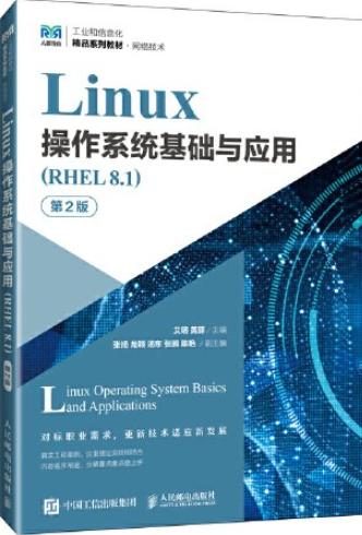 Linux操作系统基础与应用（RHEL 8.1）（第2版）