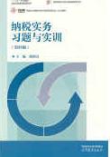 纳税实务习题与实训