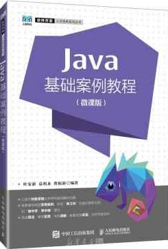 Java基础案例教程: 微课版