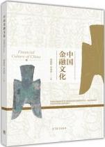 中国金融文化