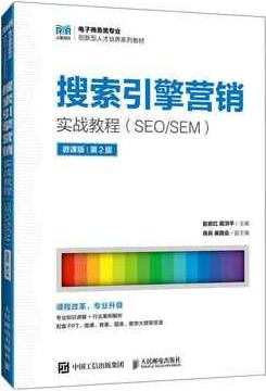 搜索引擎营销实战教程:SEO/SEM:微课版