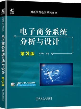 电子商务系统分析与设计 第3版   吴子珺