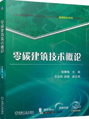 零碳建筑技术概论    郭春梅