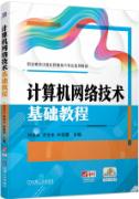 计算机网络技术基础教程