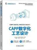 CAPP数字化工艺设计