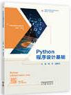 Python程序设计基础