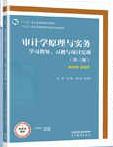 审计学原理与实务学习指导、习题与项目实训