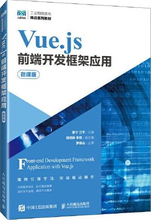 Vue.js前端开发框架应用（微课版）