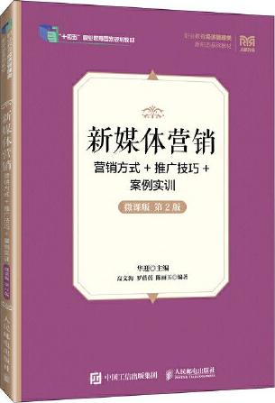 新媒体营销：营销方式+推广技巧+案例实训（微课版 第2版）