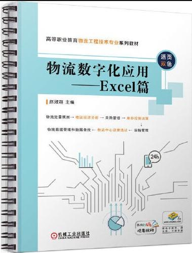 物流数字化应用——Excel篇