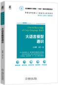 大语言模型通识 赵建勇 周苏