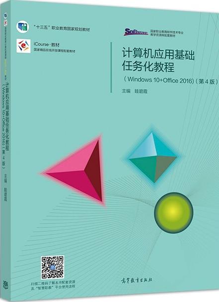 计算机应用基础任务化教程